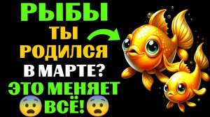 🔴16 уникальных черт ♓РЫБ, РОЖДЕННЫХ В МАРТЕ. 🐠Узнаешь СЕБЯ❓❓❓