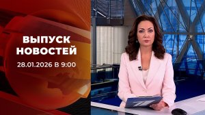 Выпуск новостей в 09:00 от 28.01.2026