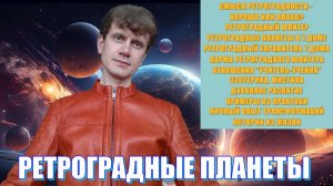 РЕТРОГРАДНЫЕ ПЛАНЕТЫ. Ретроградный ЮПИТЕР. Плохо или хорошо? Твой ГУРУ не такой, как все, уникал?