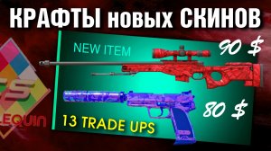 CS2 ►13 КРАФТОВ AWP Exothermic ►УШЕЛ в ЛЮТЫЙ ПЛЮС ?!