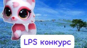 конкурс артов LPS популяр