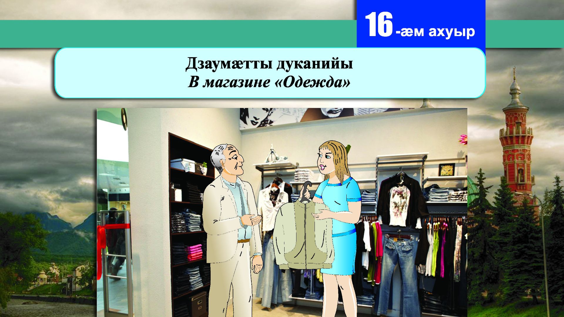 16 [17] урок. Дзаумӕтты дуканийы. В магазине 
