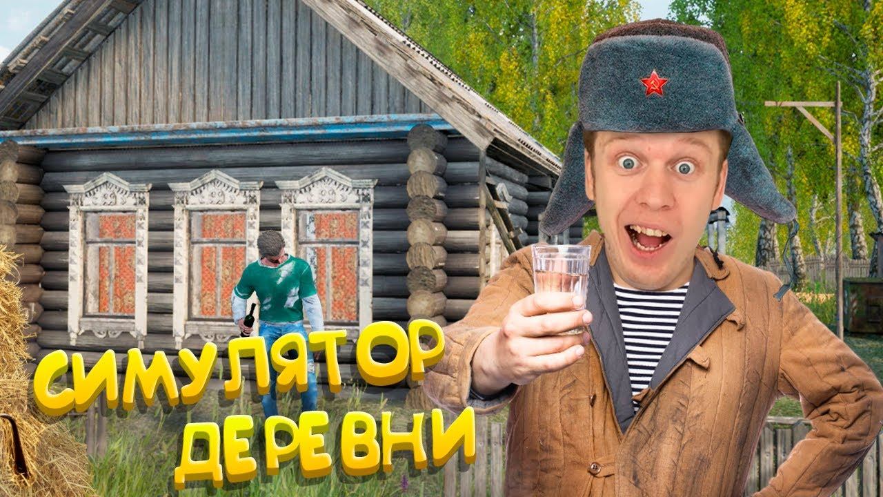 Симулятор Русской Деревни!!!