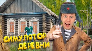 Симулятор Русской Деревни!!!