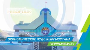 «Прыжок барса»: как изменился Кыргызстан за пять лет?