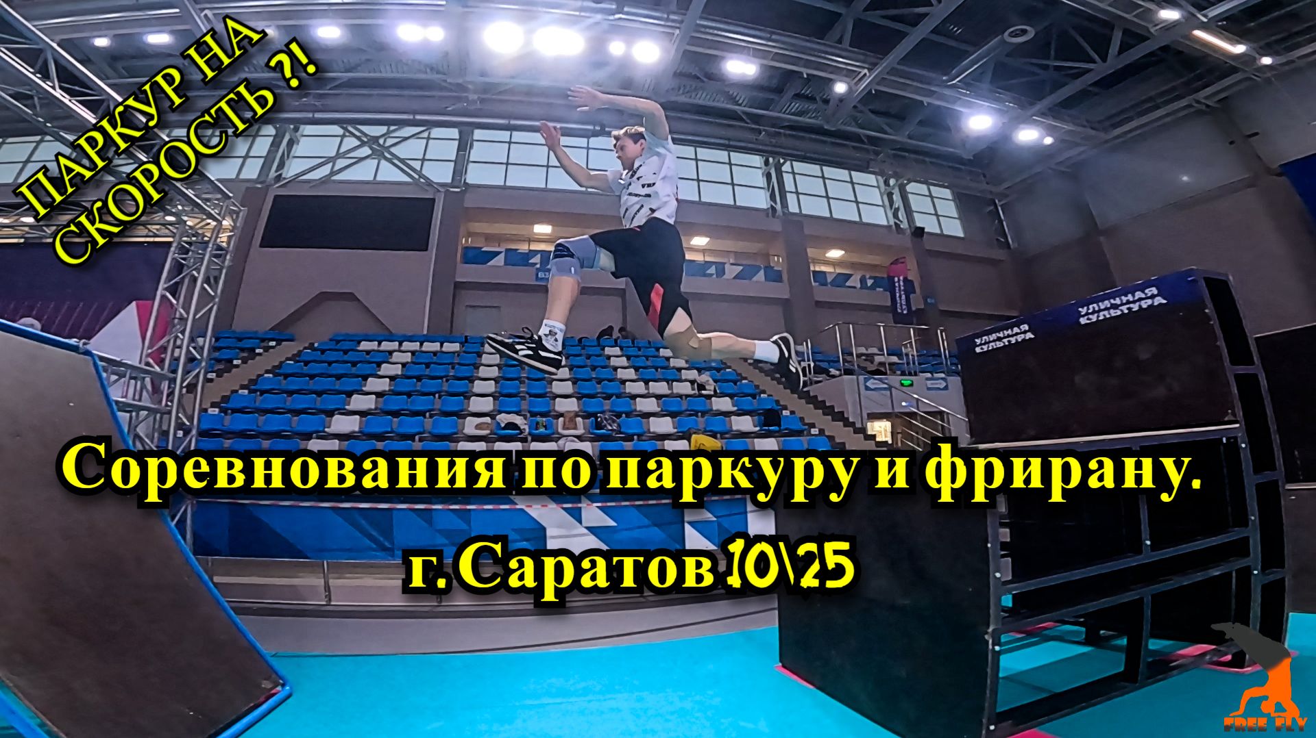ПАРКУР НА СКОРОСТЬ ? Поездка в г. Саратов. Соревнования по паркуру и фрирану 2025. Free Fly VRN.