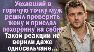 Уехавший в горячую точку муж решил проверить жену и прислал похоронку на себя.Даже соседи не ожидали