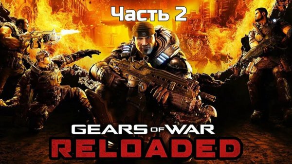 Gears Of War Reloaded | Прохождение | Часть 2 |