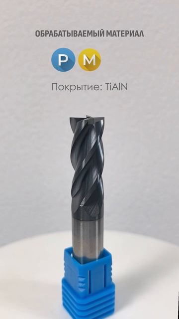 EM35 - Фреза концевая твердосплавная по металлу