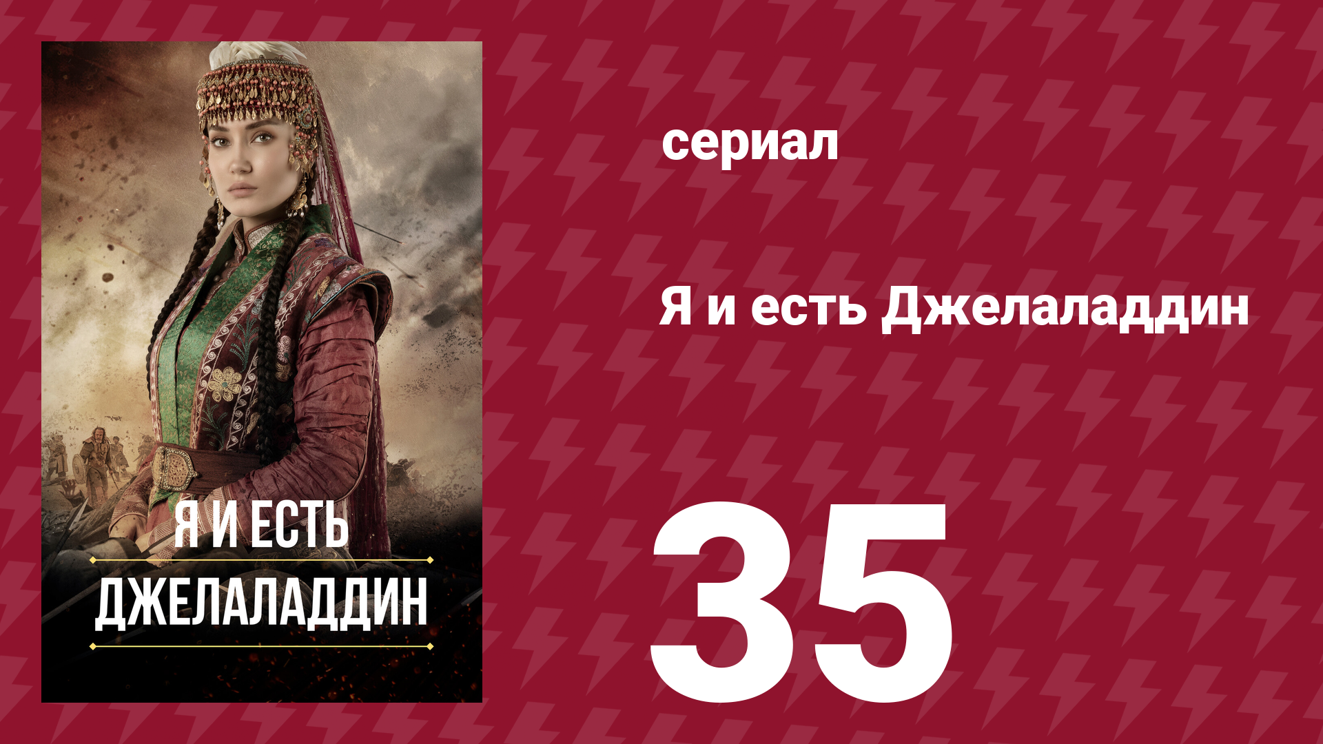 Я и есть Джелаладдин 35 серия (сериал, 2021)