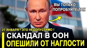 Это наглость...Скандал в ООН..Москва ответила мгновенно и без раздумий.