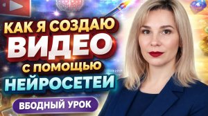 Онлайн Практикум от Идеи до нейро-Видео