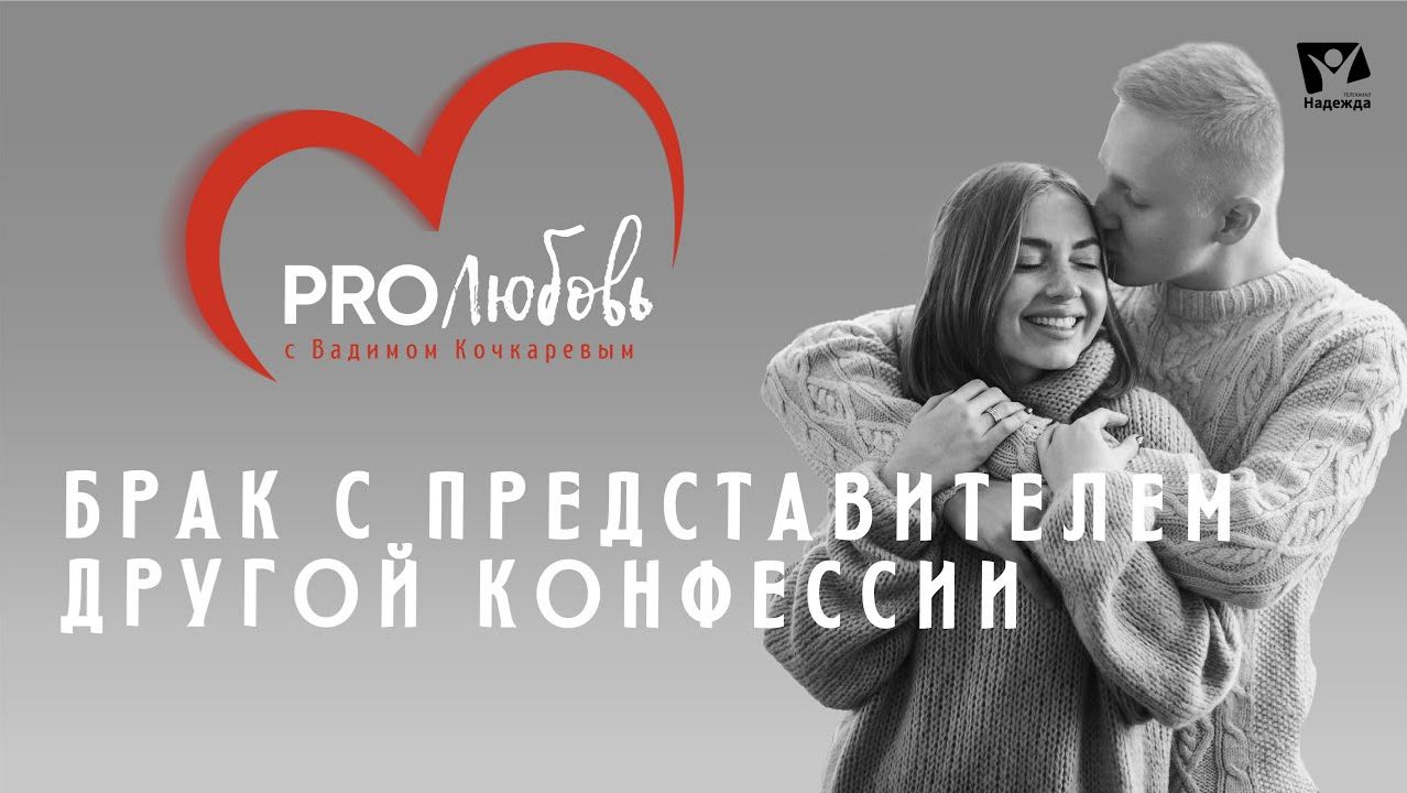 Брак с представителем другой конфессии  | PRO любовь
