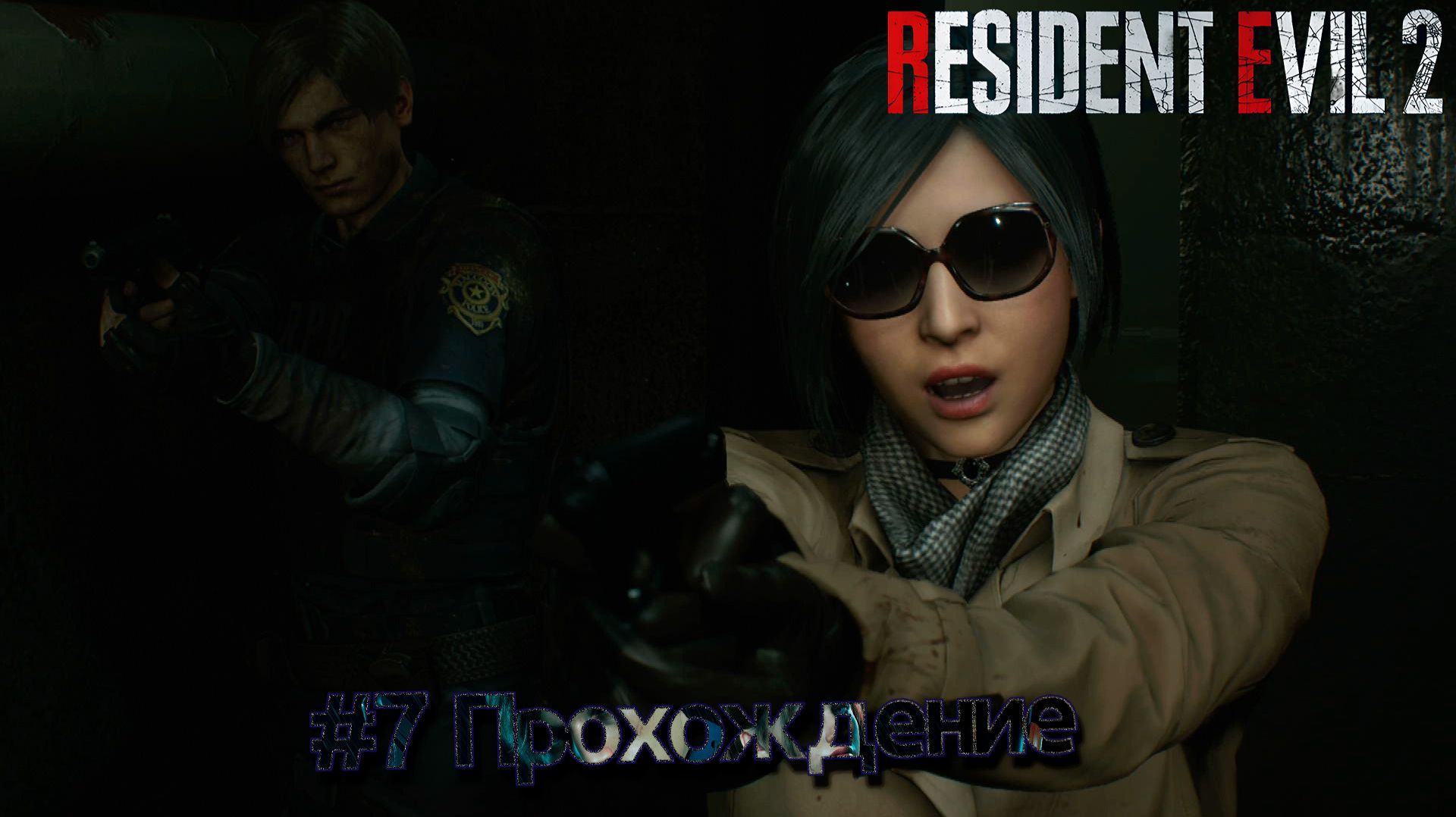 #Resident Evil 2 - 7 смотреть онлайн