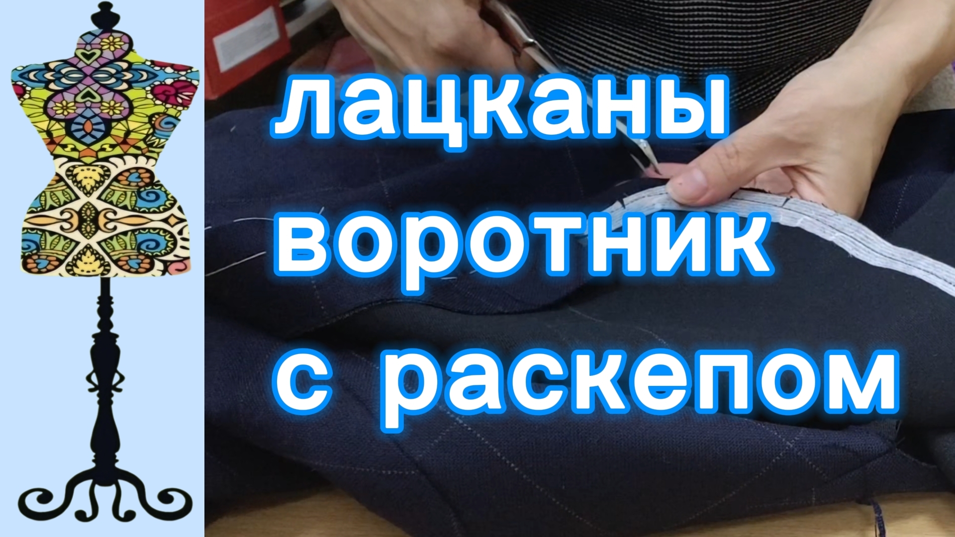 Лацканы и воротник с раскепом в жакете. 28-01-2026