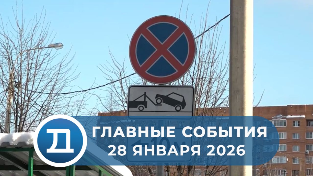 28.01.2026 Домодедово. Главные события. смотреть онлайн