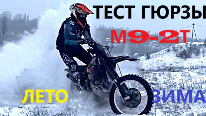 Гюрза М9 , 2 такта ЛЕТО-ЗИМА смотреть онлайн