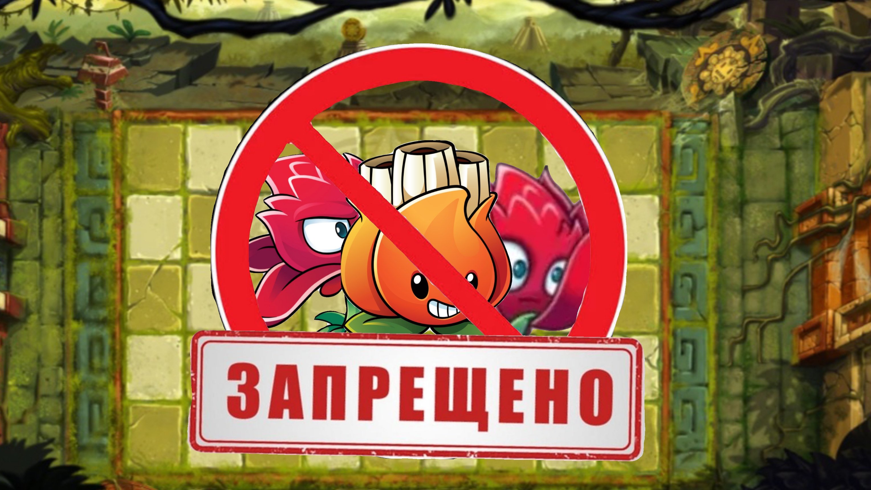 я прошёл всю локацию лост сити используя только нестреляющие растения.