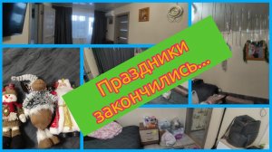 ВОСПОМИНАНИЯ ПРОДОЛЖАЮТСЯ... УБИРАЮ КВАРТИРУ ПОСЛЕ НОВОГО ГОДА. ч.2