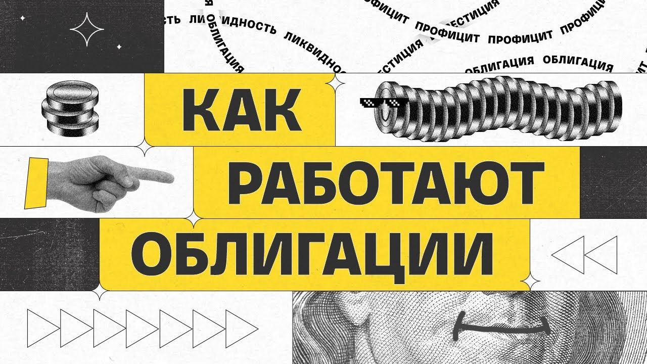 Как работают облигации | Академия инвестиций #3