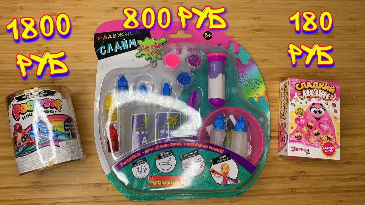 КУПИЛА СЛАЙМ НАБОРЫ ЗА 1800, 800 и 180 РУБЛЕЙ？! КАКОЙ ТОП？ смотреть онлайн