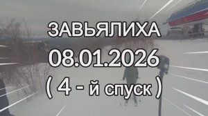 Завьялиха 2026 - 04