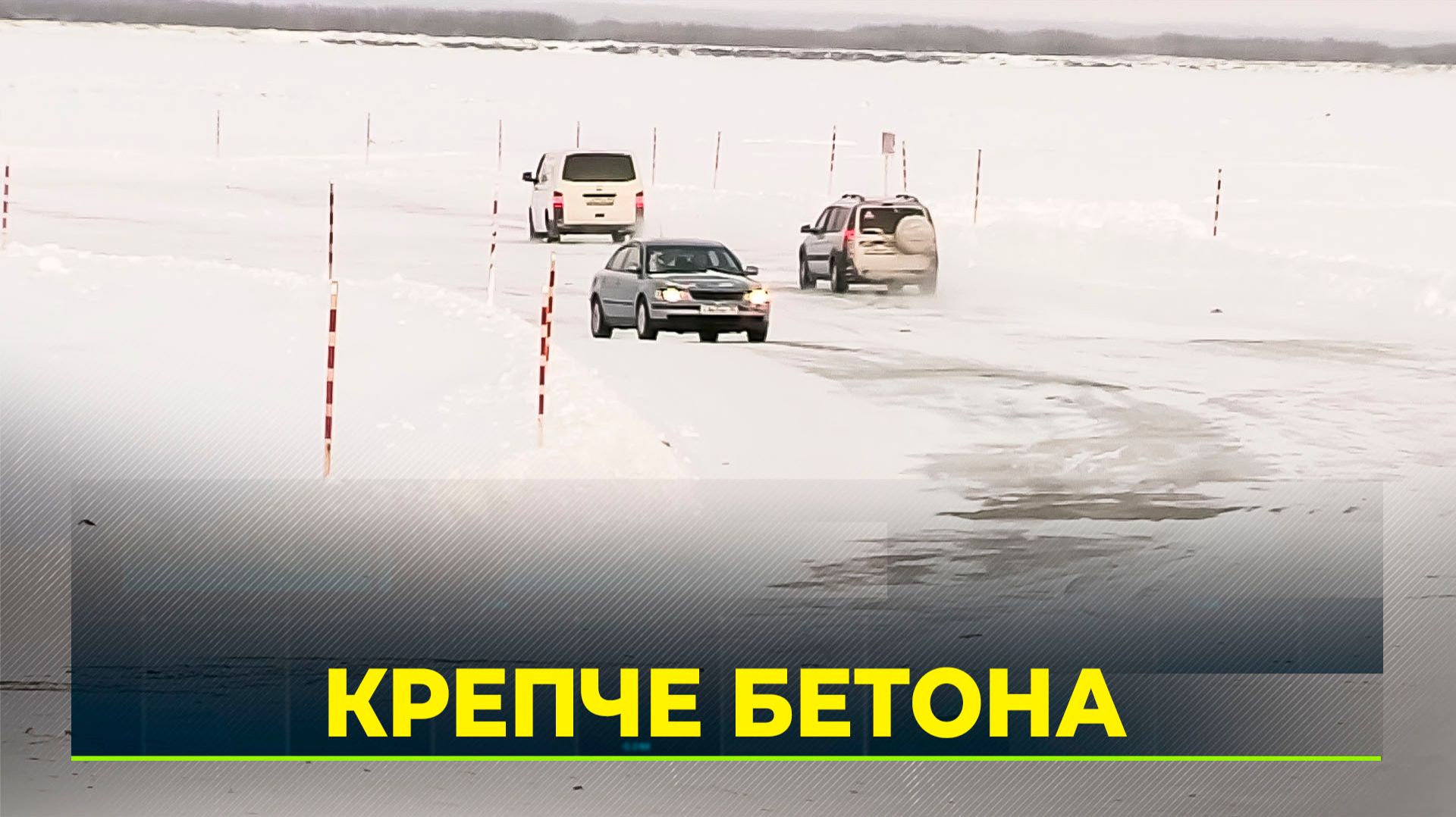 Зимняя дорога - главная артерия жизни смотреть онлайн