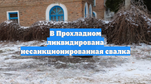 В Прохладном ликвидирована несанкционированная свалка