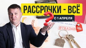 Рассрочки с 1 апреля - ВСЁ. Или почему элитную недвижимость надо брать сейчас | Новостройки СПб