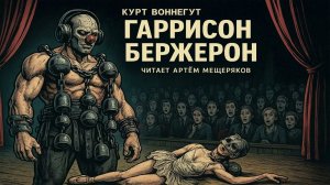 Великолепный рассказ Курта Воннегута «Гаррисон Бержерон». Аудиокнига. Антиутопия. Фантастика.