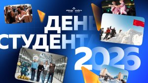 День студента в «Алабуга Политех»