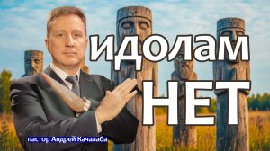Идолам - НЕТ