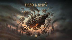 Буктрейлер "Небо В Дыму", #небовдыму #гизумгерко #стимпанк
