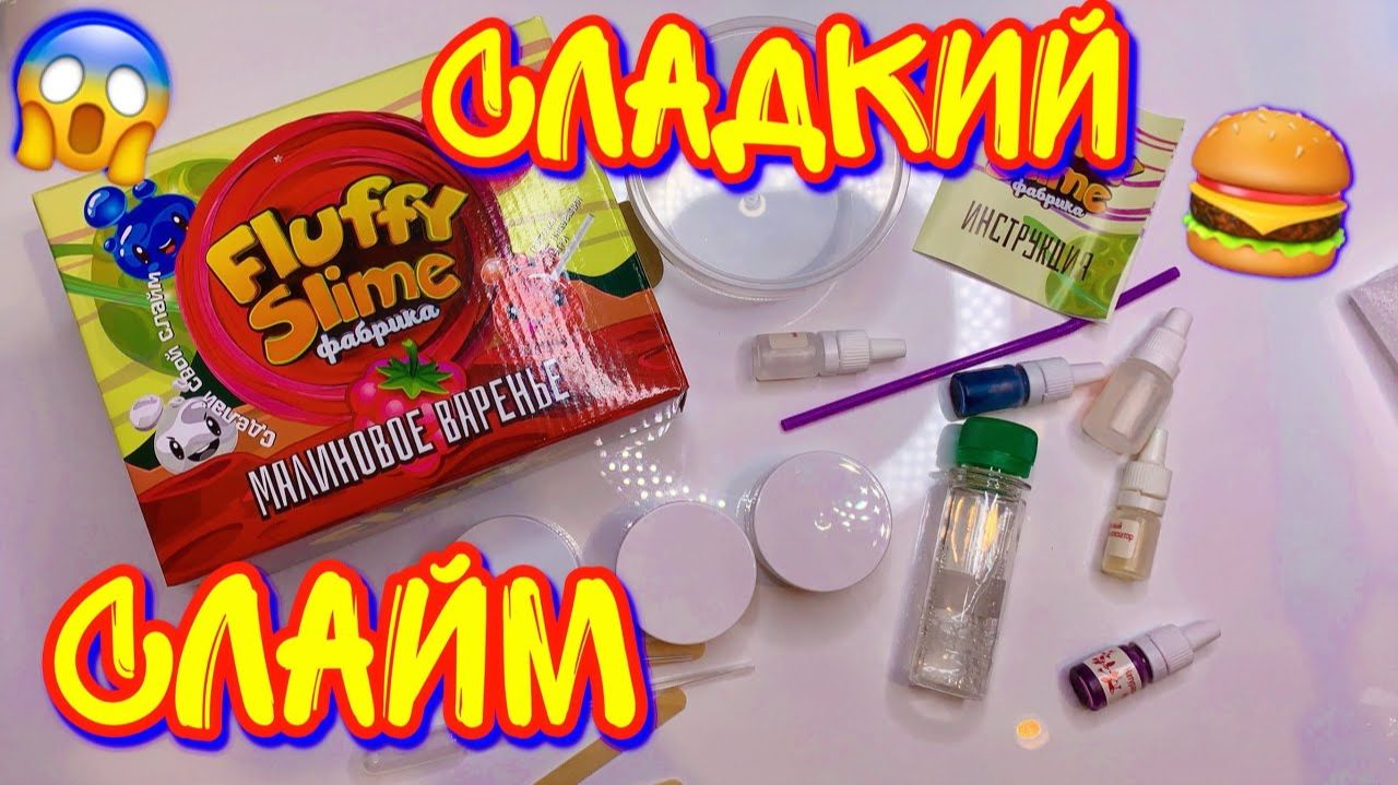 НЕОЖИДАННО СЛАДКИЙ СЛАЙМ НАБОР😧 ВАРЕНЬЕ ИЛИ СЛАЙМ？ ОБЗОР СУПЕР НОВИНКИ смотреть онлайн