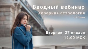Хорарная астрология 17 поток - Вводное занятие