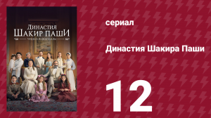 Династия Шакира Паши 12 серия (сериал, 2024)