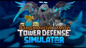 ✨Tower Defense Simulator✨/❄️Northern Lights❄️/Прохождение Frost