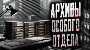 Архивы особого отдела. Страшные истории на ночь. Мистика. Страшилки на ночь.