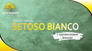 Новый мастер-класс по нанесению SETOSO BIANCO 🤍
