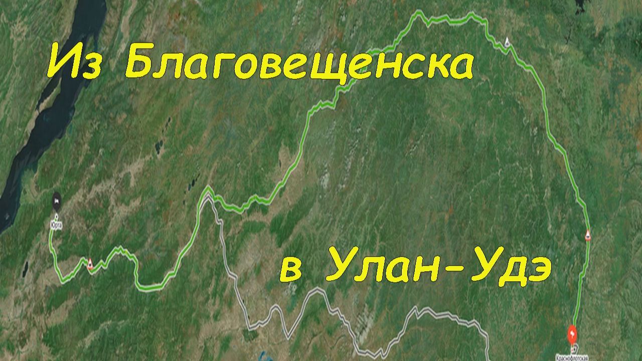 Из Благовещенска в Улан-Удэ (04-06. 05. 2025).