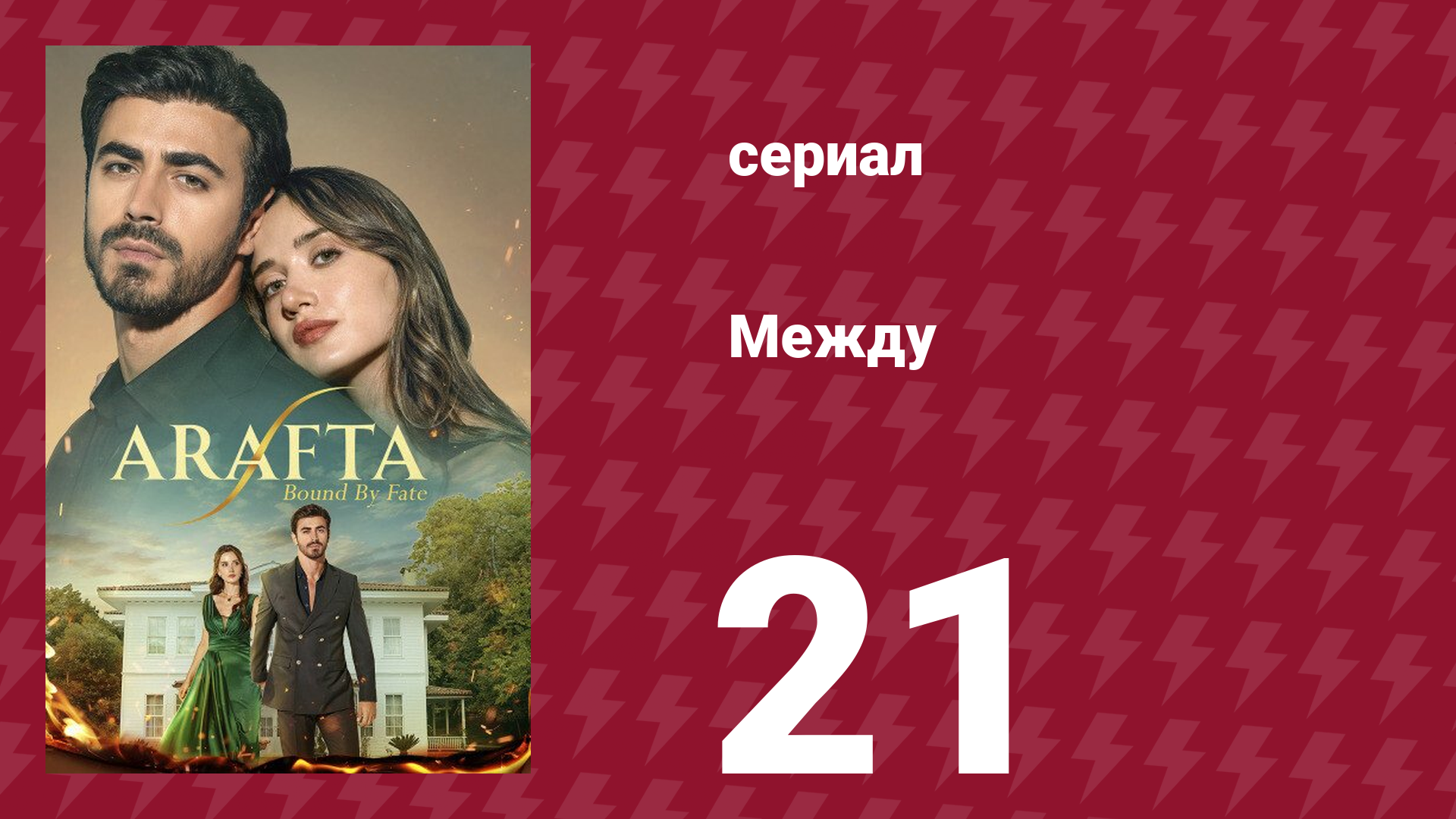 Между 21 серия (сериал, 2025) смотреть онлайн