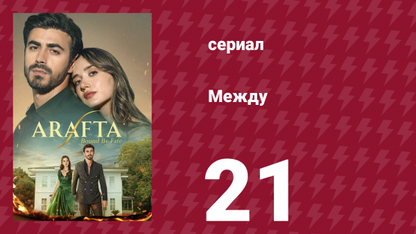 Между 21 серия (сериал, 2025)