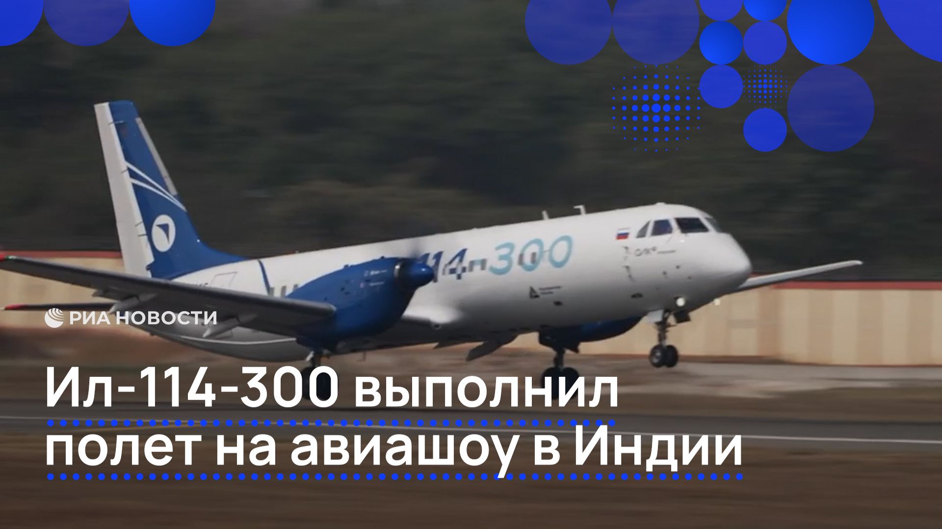 Ил-114-300 выполнил полет на авиашоу в Индии смотреть онлайн