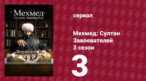Мехмед: Султан Завоевателей 3 сезон 3 серия (сериал, 2025)