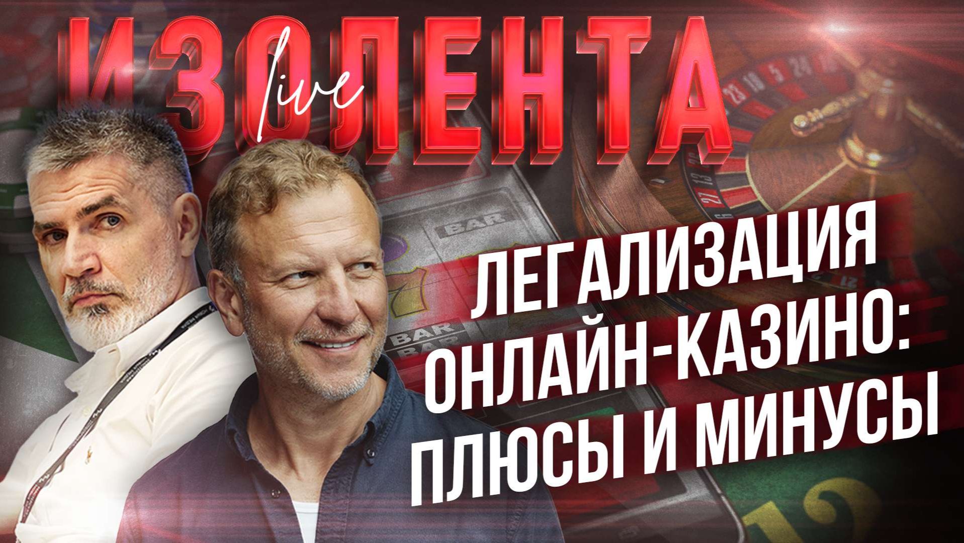 Легализация онлайн-казино: плюсы и минусы // Пётр Лидов и Дмитрий Захаров смотреть онлайн