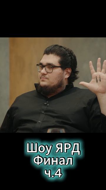 Шоу ЯРД, Азамат Мусагалиев (Финал), ч.4