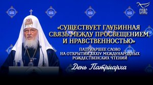 «Существует глубинная связь между просвещением и нравственностью» / День Патриарха
