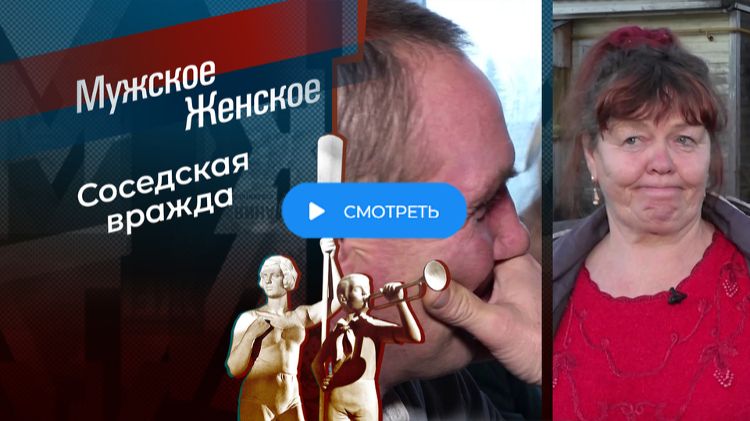 Мужское / Женское. Выпуск от 27 января 2026 года. Обзор смотреть онлайн