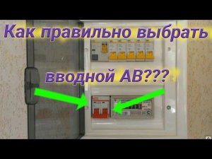 Какой вводной автомат поставить в квартиру. Какой вводной автомат поставить в частный дом