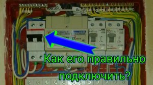 Как подключить вводной автомат. Подключение вводного автомата до счётчика.Подключение после счётчика